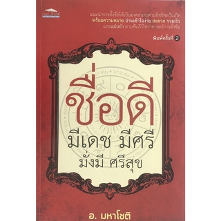 หนังสือเรื่อง  ชื่อดี มีเดช มีศรี มั่งมี ศรีสุข (พิมพ์ครั้งที่ 2)