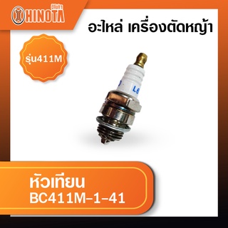 หัวเทียน เครื่องตัดหญ้า ฮิโนต้ารุ่น 411m