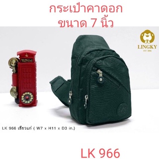 ⏲️Otime-Bag กระเป๋าคาดอก ผ้าร่ม รุ่น LK-966 ขนาด 7"  มีทั้งหมด 4 ซิป