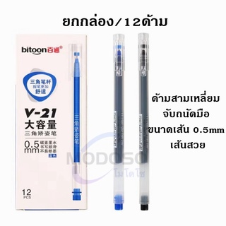 (ยกกล่อง) ปากกาเจล 0.5 มม. รุ่น V-21 ด้ามสามเหลี่ยม ใช้นาน แห้งไว สีคงทน ไม่ซีดจาง หมึกมากกว่าปากกาเจลธรรมดาถึง 4 เท่า