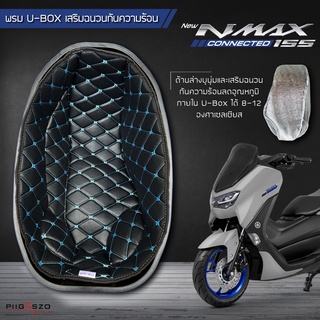 พรมใต้เบาะ Nmax155 เสริมฉนวนกันความร้อน มี 9 สี