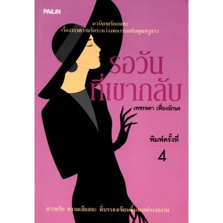 หนังสือเรื่อง  "รอวันที่เขากลับ" ความรัก ความเสียสละ ที่บรรจงเขียนขึ้นมาอย่างงดงาม (ราคา 225 บาท ลดเหลือ 139 บาท)