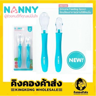 💥ถูกที่สุด💥NANNY ช้อนป้อนอาหารทารก ปลายซิลิโคน นิ่ม รุ่น N5733