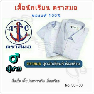 ร้านค้าเล็ก ๆ ของฉัน เสื้อนักเรียน เสื้อเชิ้ตนักเรียน ♂️ชาย♂️ ตราสมอ ⚓No. 30-50 ‼️ของแท้ %ยินดีต้อนรับสู่การซื้อ