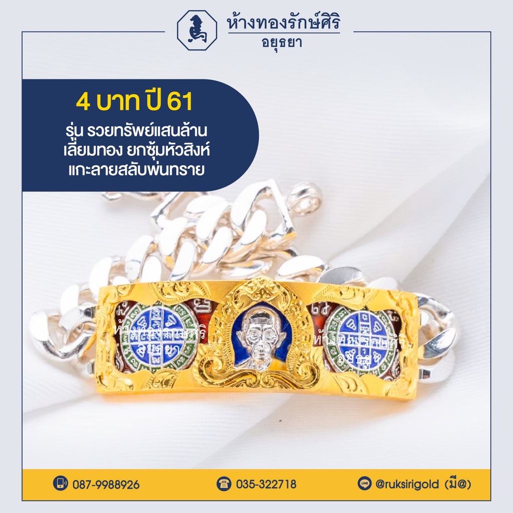 เลสหลวงพ่อรวย ปี 61 รุ่นรวยทรัพย์แสนล้าน