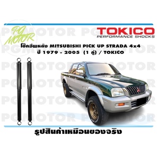 โช๊คอัพหลัง MITSUBISHI PICK UP STRADA 4x4 ปี 1979 - 2005 (1 คู่) / TOKICO