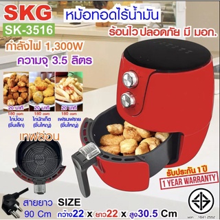 หม้อทอดไร้น้ำมัน SKG Air fryer ขนาด 3.5L หม้อทอดไฟฟ้า รุ่น SK-3516 เพื่อการพาณิชย์ เครื่องทอดไร้น้ำมัน