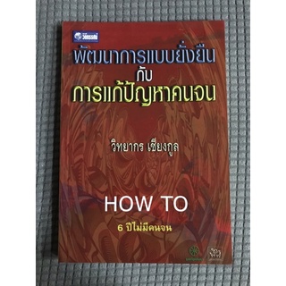 หนังสือพัฒนาการแบบยั่งยืนกับการแก้ปัญหาคนจน