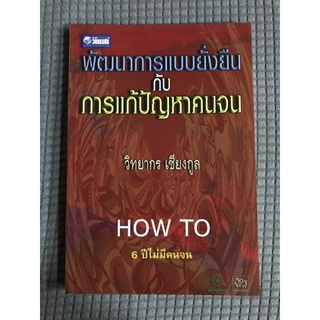 หนังสือพัฒนาการแบบยั่งยืนกับการแก้ปัญหาคนจน