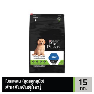 ส่งฟรี PRO PLAN PUPPY Large โปรแพลนสุนัข อาหารสุนัข สูตรลูกสุนัขพันธุ์ใหญ่ 15 กก.