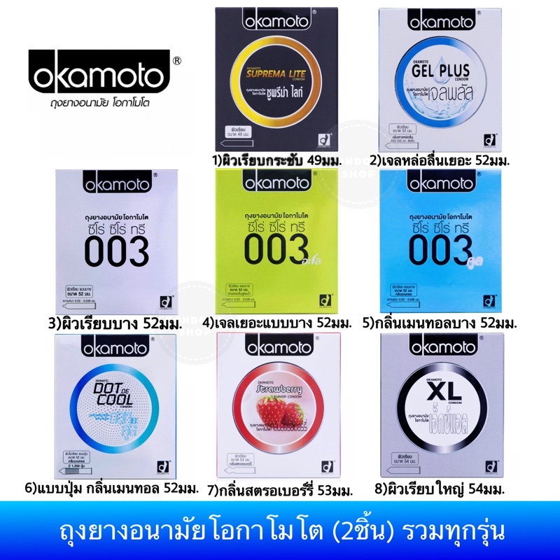 😮ลดพิเศษ ครบทุกรุ่น😮ถุงยางอนามัย Okamoto โอกาโมโต ทุกรุ่น พร้อมส่ง Okamoto 003, 003aloe, Gel Plus, XL,Dot de Cool Condom