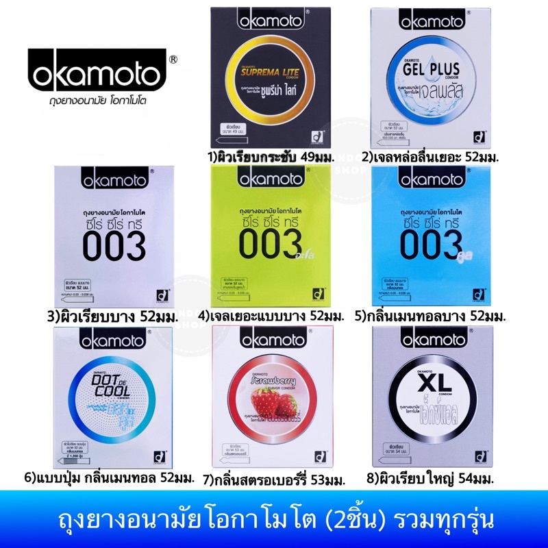 ลดพิเศษ ครบทุกรุ่น ถุงยางอนามัย Okamoto โอกาโมโต ทุกรุ่น พร้อมส่ง Okamoto 003, 003aloe, Gel Plus, XL,Dot de Cool Condom