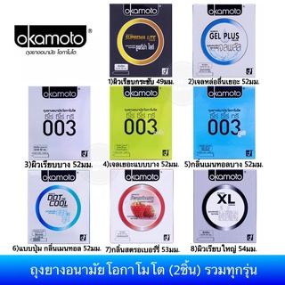 ราคา😮ลดพิเศษ ครบทุกรุ่น😮ถุงยางอนามัย Okamoto โอกาโมโต ทุกรุ่น พร้อมส่ง Okamoto 003, 003aloe, Gel Plus, XL,Dot de Cool Condom