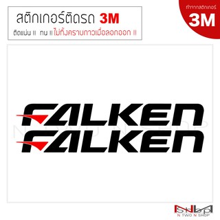 สติ๊กเกอร์ติดรถยนต์ 3M  FALKEN  ไม่ทิ้งคราบกาวเมื่อลอกออก