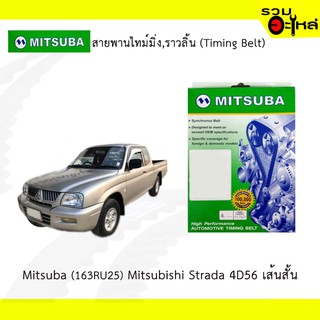 สายพานไทม์มิ่ง Mitsuba (163RU25) Mitsubishi Strada 4D56 เส้นสั้น