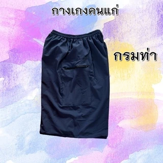 กางเกงคนแก่ ใส่สบายมีกระเป่า2ข้าง
