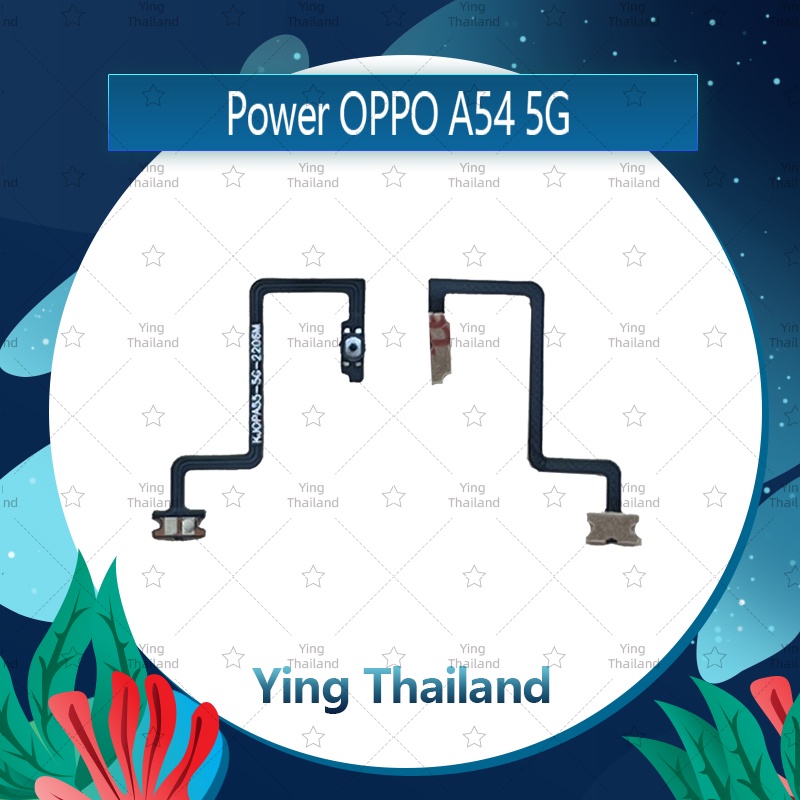 แพรสวิตช์ OPPO A54 5G อะไหล่แพรสวิตช์ ปิดเปิด Power on-off (ได้1ชิ้นค่ะ)คุณภาพดี อะไหล่มือถือ Ying T