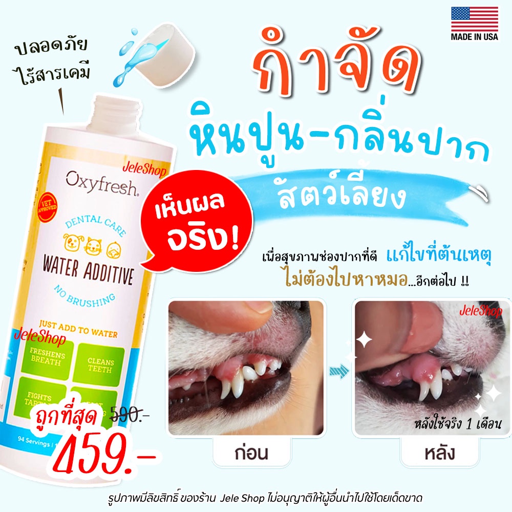 แท้100% ไร้หินปูน Oxyfresh ผลิตภัณฑ์ผสมน้ำดื่มสัตว์เลี้ยง PET DENTAL WATER ADDITIVE