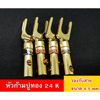 หัวก้ามปูNakamichiทอง24kหัวทองปลอกทอง ใส่ท่อหดได้ สำหรับเครื่องเสียงบ้าน ราคาชุด 2 ชิ้นและ 4 ชิ้น