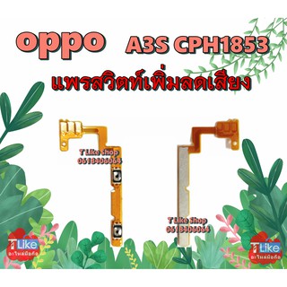 แพร Volume OPPO A3S CPH1853 แพรสวิตท์ A3S แพรสวิตท์เพิ่มลดเสียง A3S แพรสวิตท์เสียง A3S สวิตท์เสียง A3S แพรเสียง A3S