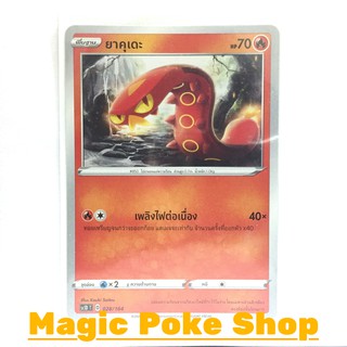 ยาคุเดะ แบบ2 (SD) ไฟ ชุด ซอร์ดแอนด์ชีลด์ การ์ดโปเกมอน (Pokemon Trading Card Game) ภาษาไทย