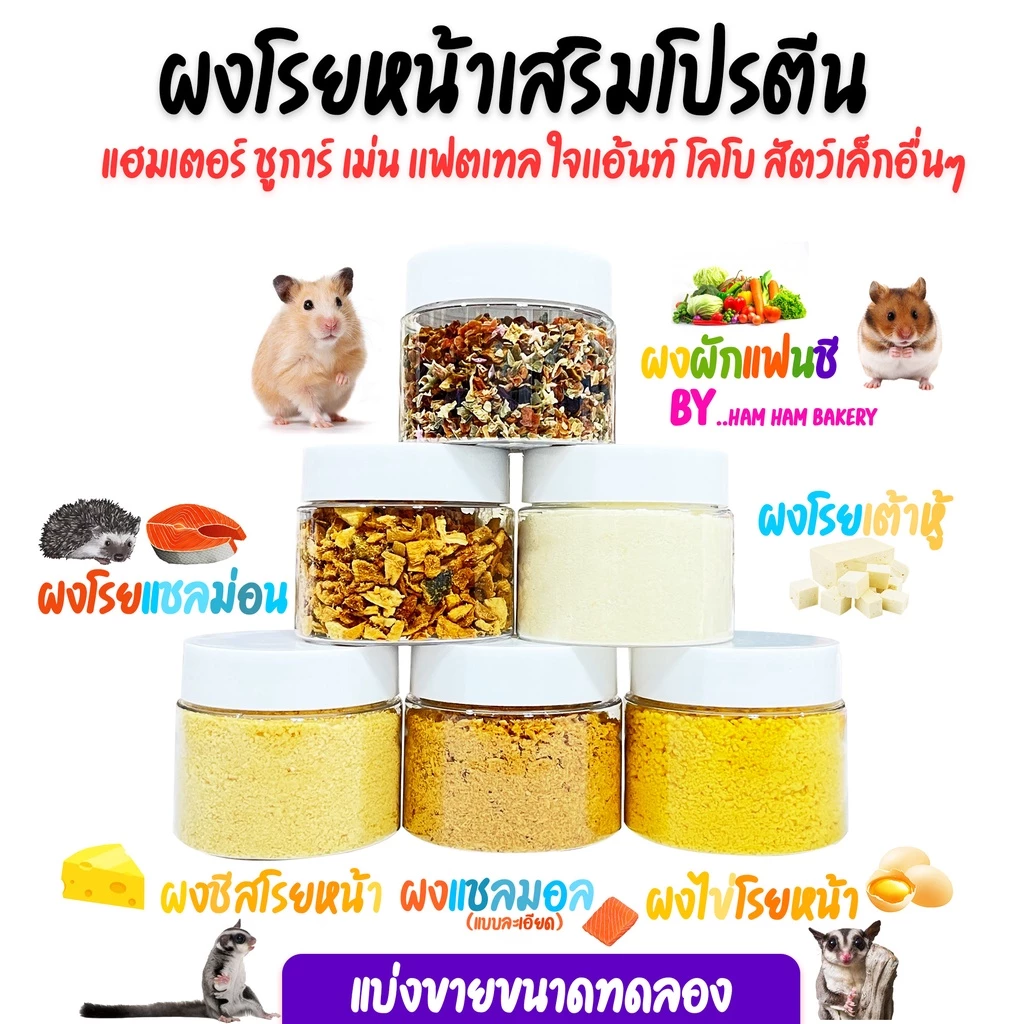 ผงโรยหน้าอาหารสัตว์ เพิ่มโปรตีน สำหรับแฮมเตอร์ ชูการ์ เม่น และสัตว์ฟันแทะ