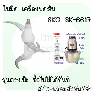 🥬🌶ใบมีด อะไหล่ เครื่องปั่นบดสับ SKG SK-6617 ,  SK-6617A , SK-6619