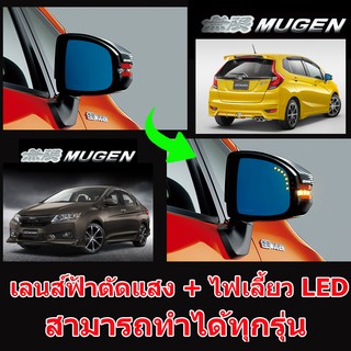 เลนส์กระจกตัดแสงสีฟ้า พร้อมไฟเลี้ยว LED ในกระจก รหัส ไฟเลี้ยว YM - 001 สามารถทำได้ทุกรุ่น ไม่หลอกตา