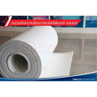 ฉนวนกันความร้อน/เซรามิคไฟเบอร์ เปเปอร์ Ceramic Fiber Paper 1260 °C  มีสินค้าพร้อมส่ง