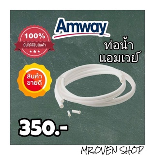 amway ท่อนำน้ำสำหรับเครื่องกรองน้ำ e-spring แอมเวย์แท้จากช้อป