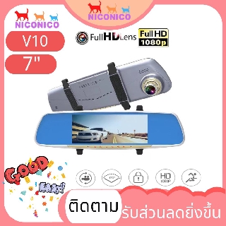 🌹 CV10 🌹 Full HD+WDR  จากกล้องหน้า ส่วนลด กล้องติดรถยนต์V10 จอ 7 นิ้ว ภาพชัดกลางวัน-กลางคืน มีกล้องหน้า-กล้องหลัง