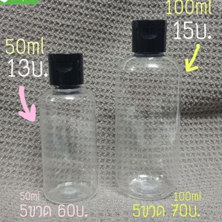 ขวดพลาสติกใส ฝาดำ(เปิดปิด) 50ml/100ml