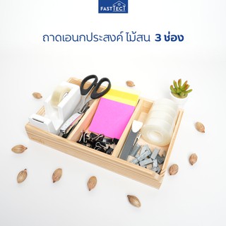 FASTTECT ถาดเอนกประสงค์ ไม้สน  3 ช่อง - เครื่องเขียน อุปกรณ์เครื่องเขียน ถาด จัดระเบียบ บนโต๊ะ ใส่ปากกา ฟาสเทค