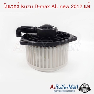 โบเวอร์ Isuzu D-max All new 2012 แท้ อีซูสุ ดีแมกซ์