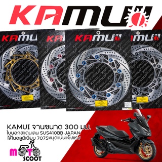 จานดิสเบรคหน้า Kamui V2 Forza300-350,ADV350 ขนาด300mm ใบจานผลิตโดย Sunstar (material sus japan)