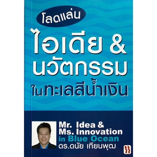 โลดแล่นไอเดีย &amp; นวัตกรรมในทะเลสีน้ำเงิน