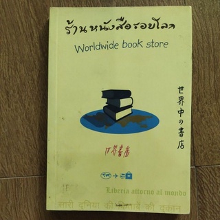 หนังสือ ค้านหนังสือรอบโลก โดย ละออ ศิริบรรลือชัย