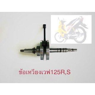 ข้อเหวี่ยง​ wave125R,S,i ,ดรีม125 รหัสKPH เทียบแท้