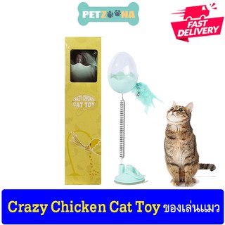 Crazy Chicken Cat Toy ของเล่นแมวยึดพื้น แบบสปริง