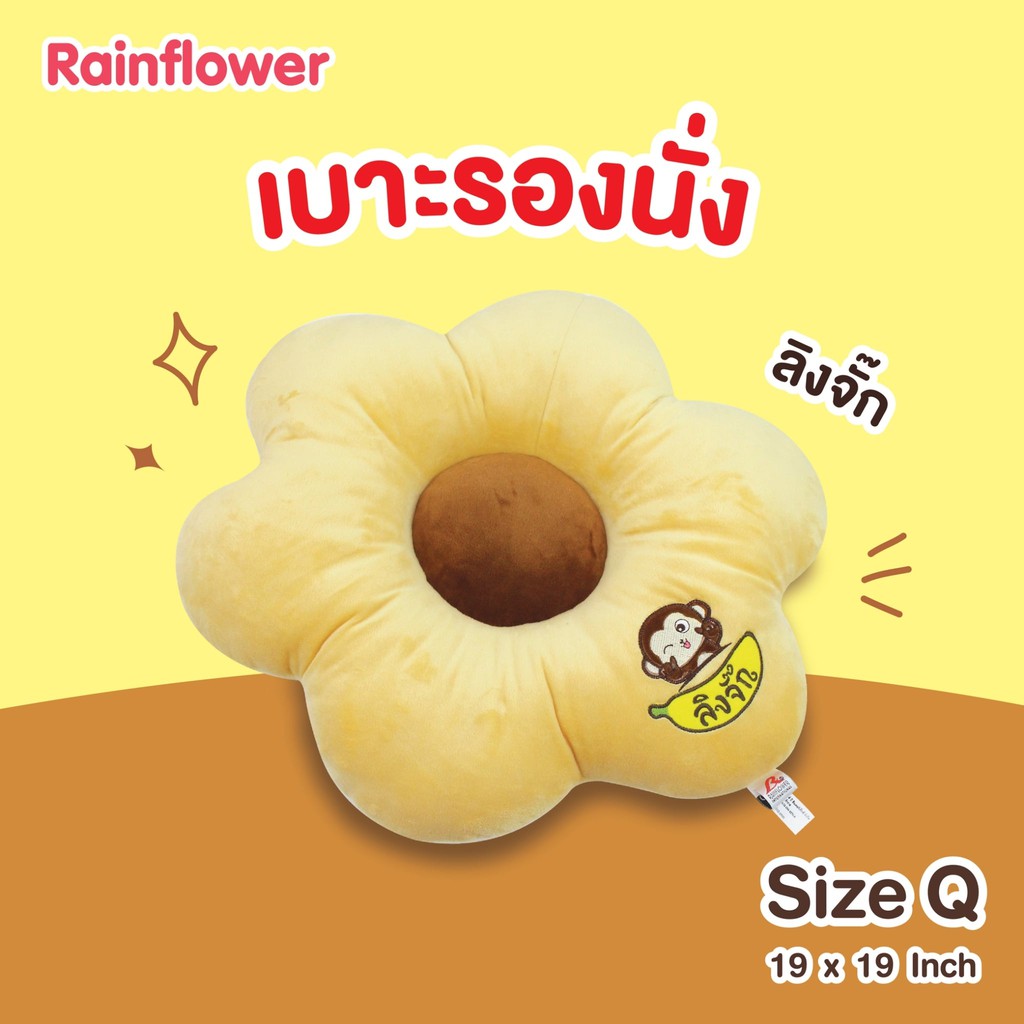 Rainflower เบาะรองนั่ง ดีไซน์รูปทรงดอกไม้ ปักลายลิงจั๊ก Size Q