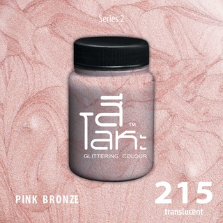 สีเฉดโลหะ : PINK BRONZE  No.215 :  Acrylic Colours สีอะครีลิคเฉดสีโลหะ ทอง เงิน นาค มุก ขนาด 80 ml