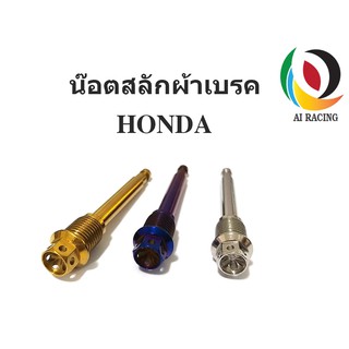 น๊อตสลักผ้าเบรคหัวเจาะดาว HONDA ปั้มเดิม