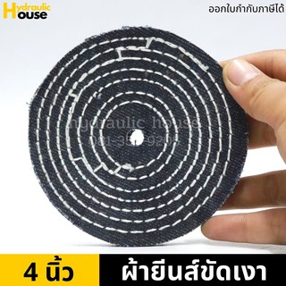 ผ้าขัดยีนส์ขัดเงา ขนาด 4 นิ้ว