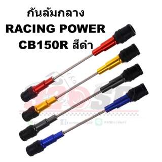 กันล้มกลาง RACING POWER CB150R !! ส่งไว