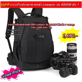 กระเป๋ากล้อง สะพายหลัง ใส่ขาตั้งกล้อง และเลนส์เทเลได้ Lowepro Flipside 400AW