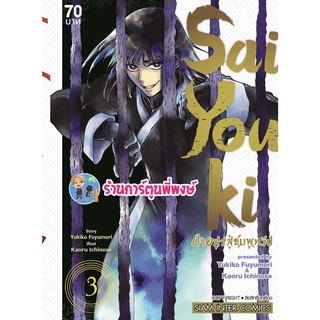 Saiyouki ฝ่าอสูรสู่ชมพูทวีป เล่ม 3จบ หนังสือ การ์ตูน มังงะ ฝ่าอสูร ชมพูทวีป ไซยูกิ smm พี่พงษ์ 11/07/65