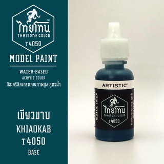 สีโมเดลไทยโทน:เนื้อด้าน: เขียวขาบ: KHIAOKAB :T4050:ThaiTone Model Paint:Matte:ขนาด 20ml.by ARTISTIC