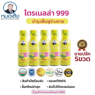 หมอเส็ง ไตรเนลล่า999 [แบ่งขาย5ขวด] ✳️ศูนย์จำหน่ายหมอเส็งอนุสาวรีย์ชัย✅ของแท้💯 ⛺️มีหน้าร้านอยู่อนุสาวรีย์ชัย