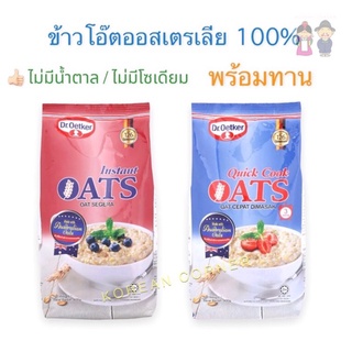 ข้าวโอ๊ต 100% จากเยอรมันนี ไม่มีน้ำตาล ไม่มีไขมัน ไฟเบอร์สูง เด็ก6เดือนทานได้ ฮาลาล Dr.Oetker Oatmeal Oats Germany