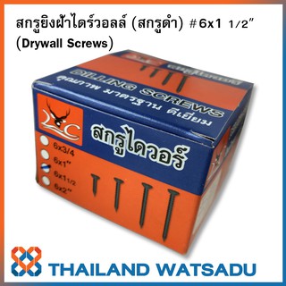 สกรูยิงฝ้าไดร์วอลล์ (สกรูดำ) #6x1.5" (Drywall Screws)